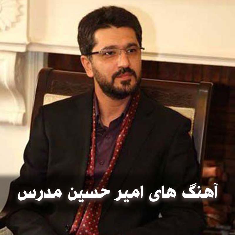 دانلود بهترین آهنگ های امیر حسین مدرس 1 آهنگ های امیر حسین مدرس