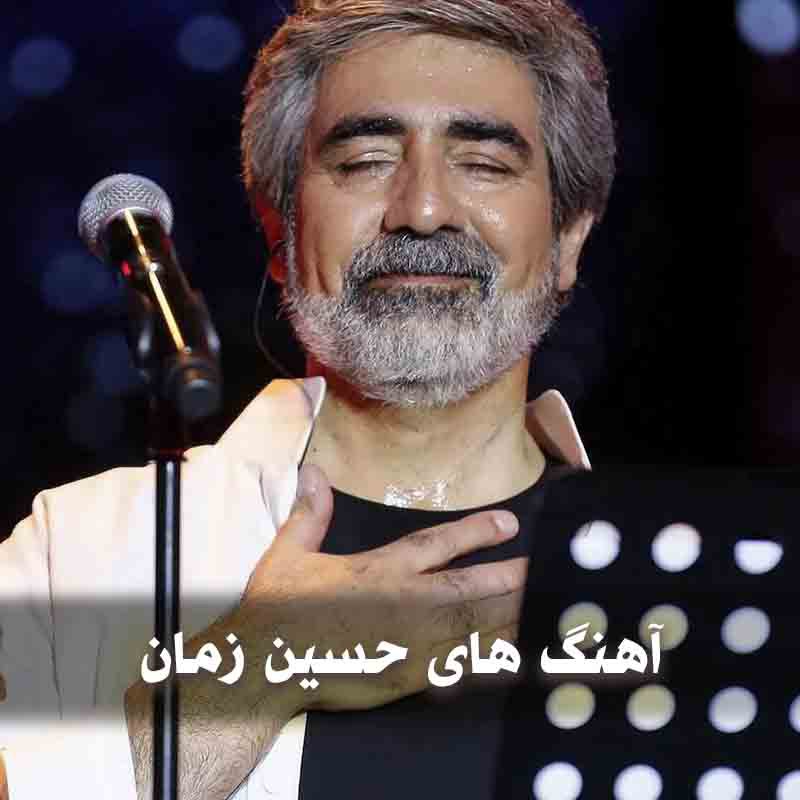 دانلود بهترین آهنگ های حسین زمان 1 آهنگ های حسین زمان
