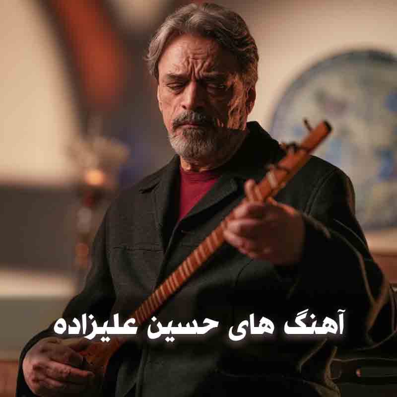  آهنگ های حسین علیزاده