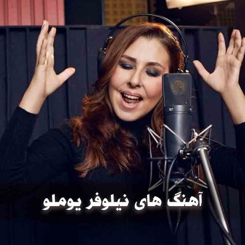 دانلود آهنگ های نیلوفر یوملو 1 آهنگ های نیلوفر یوملو