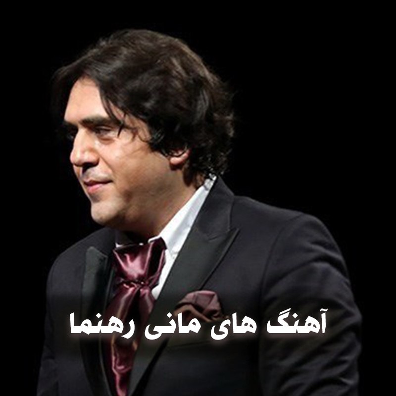 آهنگ های مانی رهنما