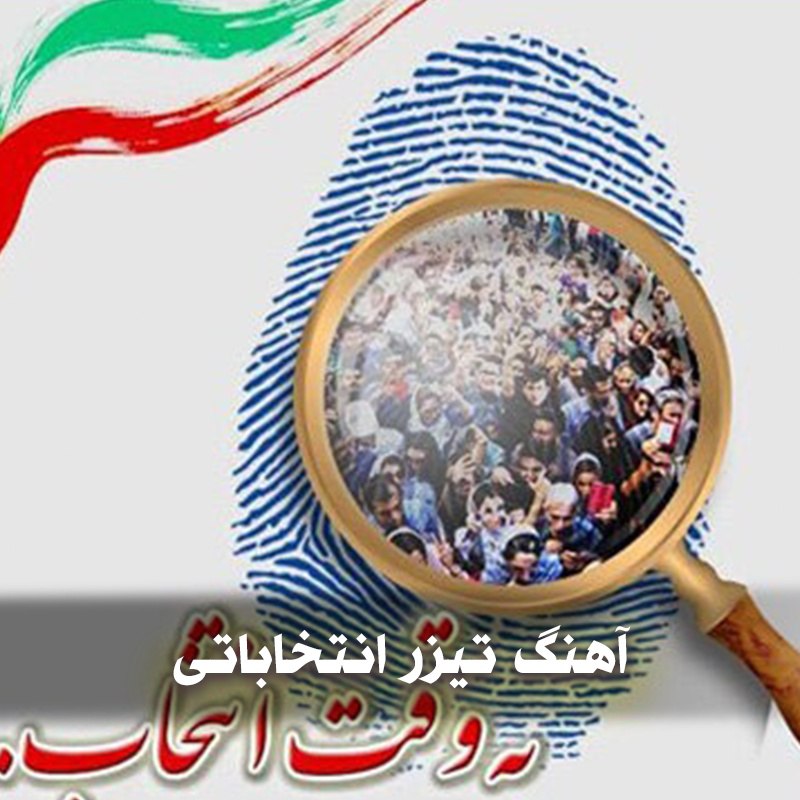 دانلود آهنگ های بی کلام برای تیزر انتخاباتی 1 تیزر انتخاباتی