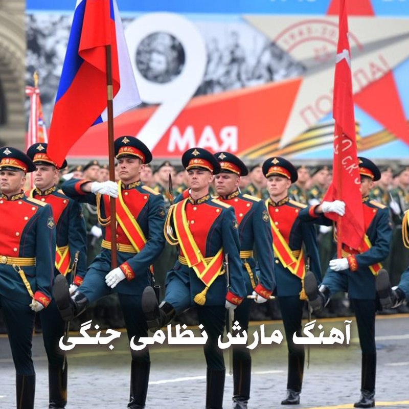 دانلود آهنگ های مارش نظامی جنگی 1 مارش نظامی جنگی