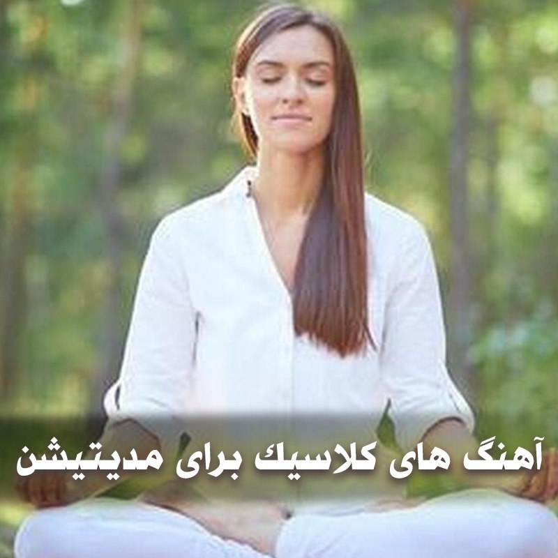 دانلود آهنگ های کلاسیک برای مدیتیشن 1 آهنگ های کلاسیک برای مدیتیشن