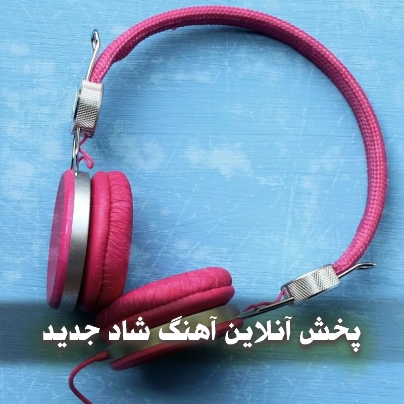 پخش آنلاین آهنگ شاد جدید 1 photo 2025 11 07 05 38 28