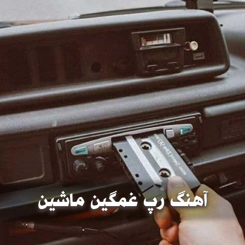 آهنگ رپ غمگین ماشین