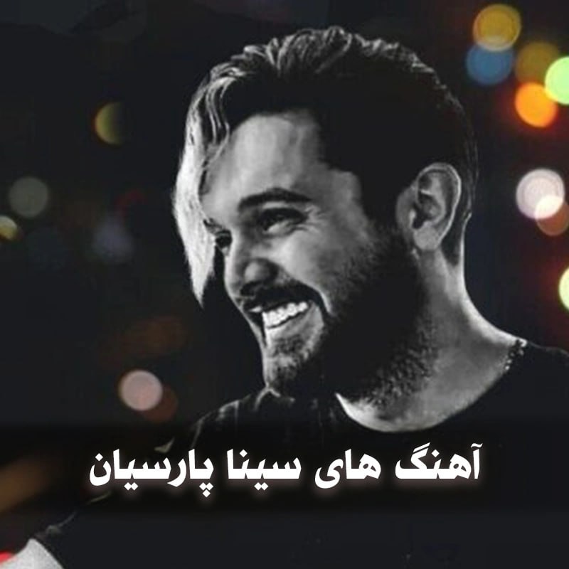 دانلود بهترین آهنگ های سینا پارسیان 1 آهنگ های سینا پارسیان