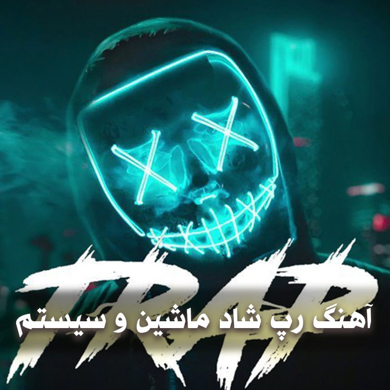 آهنگ رپ شاد ماشین و سیستم 1 آهنگ رپ شاد ماشین و سیستم