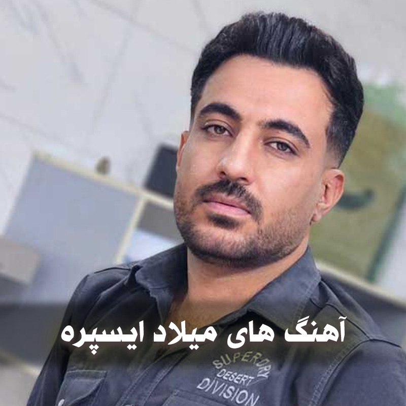 دانلود بهترین آهنگ های میلاد ایسپره 1 آهنگ های میلاد ایسپره