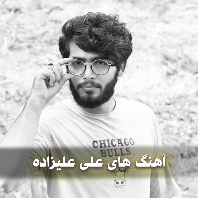 دانلود بهترین آهنگ های علی علیزاده 1 دانلود بهترین آهنگ های علی علیزاده