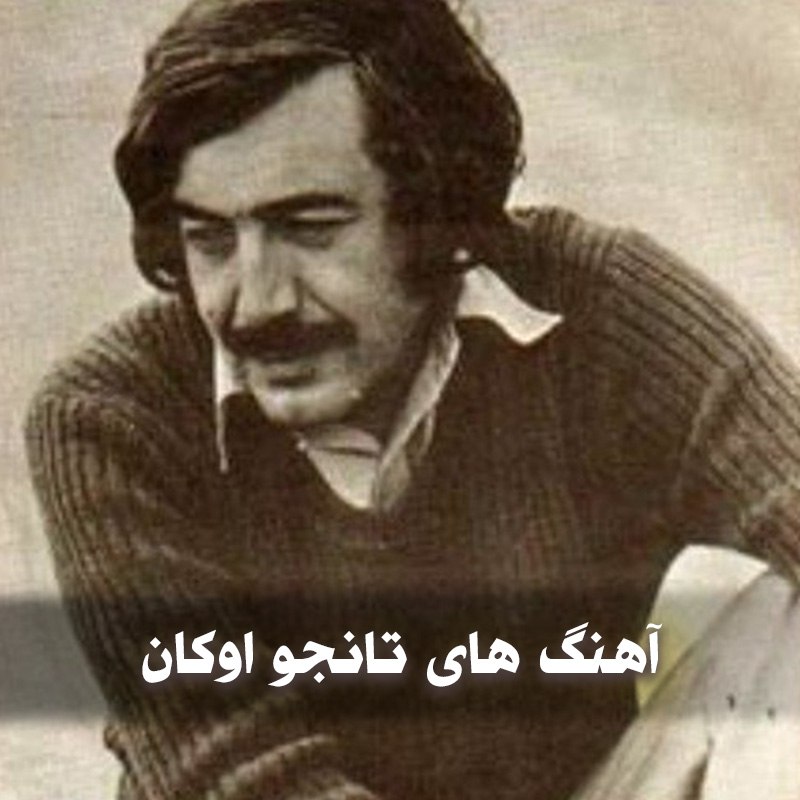 آهنگ های تانجو اوکان