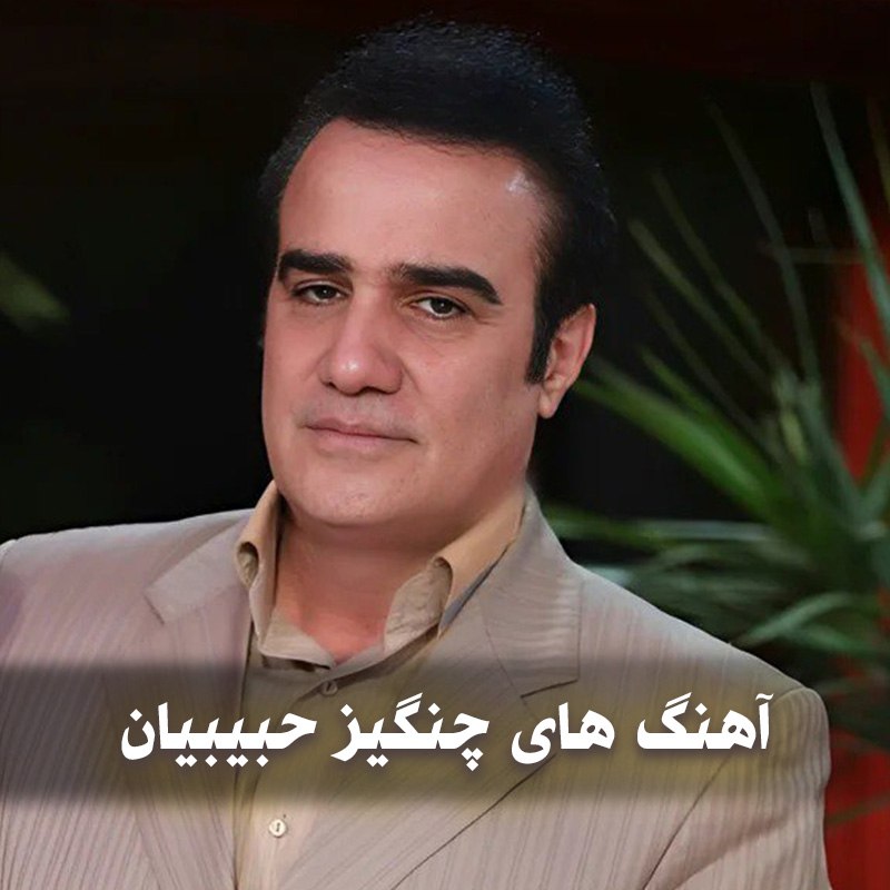 دانلود بهترین آهنگ های چنگیز حبیبیان 1 آهنگ های چنگیز حبیبیان