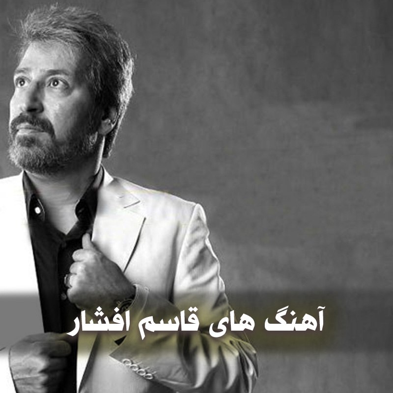 دانلود بهترین آهنگ های قاسم افشار