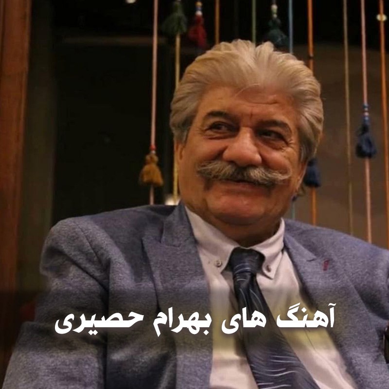 دانلود بهترین آهنگ های بهرام حصیری 1 دانلود بهترین آهنگ های بهرام حصیری