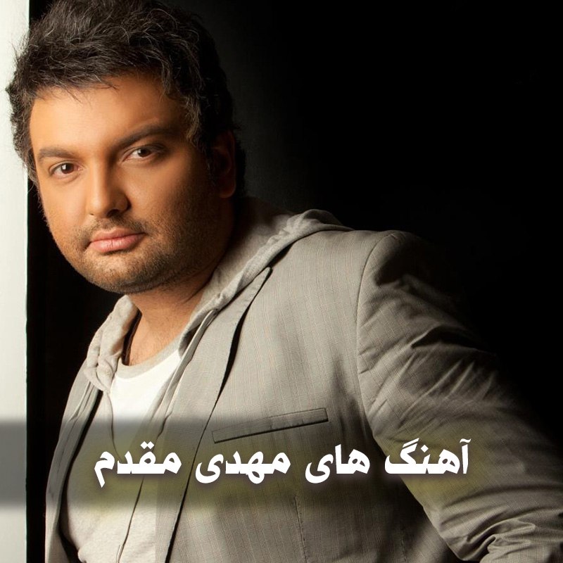 دانلود بهترین آهنگ های مهدی مقدم 1 photo 2025 11 19 05 19 08