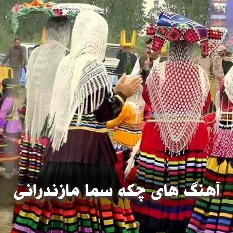 دانلود آهنگ های چکه سما مازندرانی 1 آهنگ های چکه سما مازندرانی