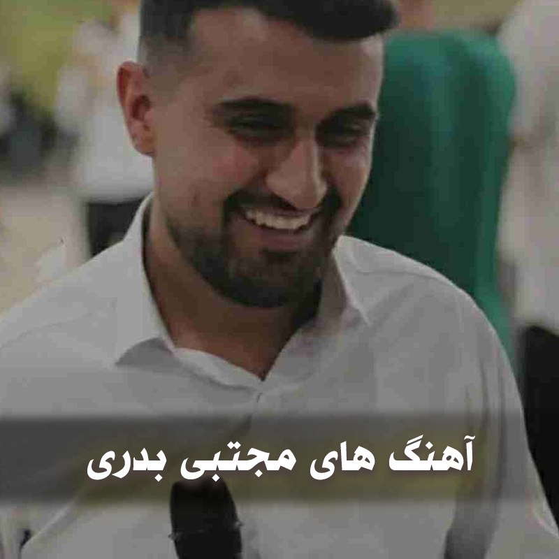 دانلود بهترین آهنگ های مجتبی بدری 1 دانلود بهترین آهنگ های مجتبی بدری