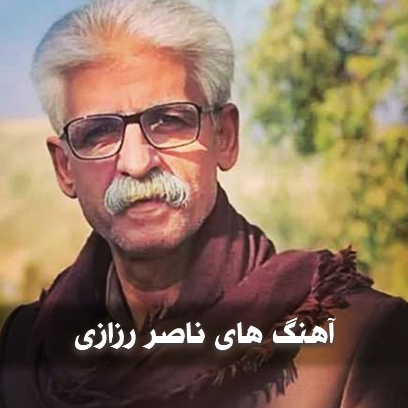 دانلود بهترین آهنگ های ناصر رزازی 1 آهنگ های ناصر رزازی