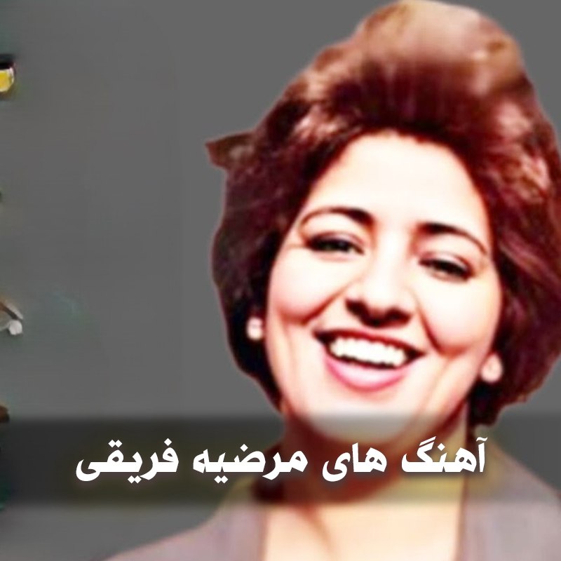 دانلود بهترین آهنگ های مرضیه فریقی 1 آهنگ های مرضیه فریقی