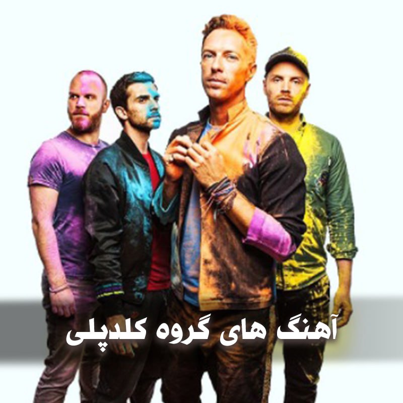 آهنگ های گروه کلدپلی