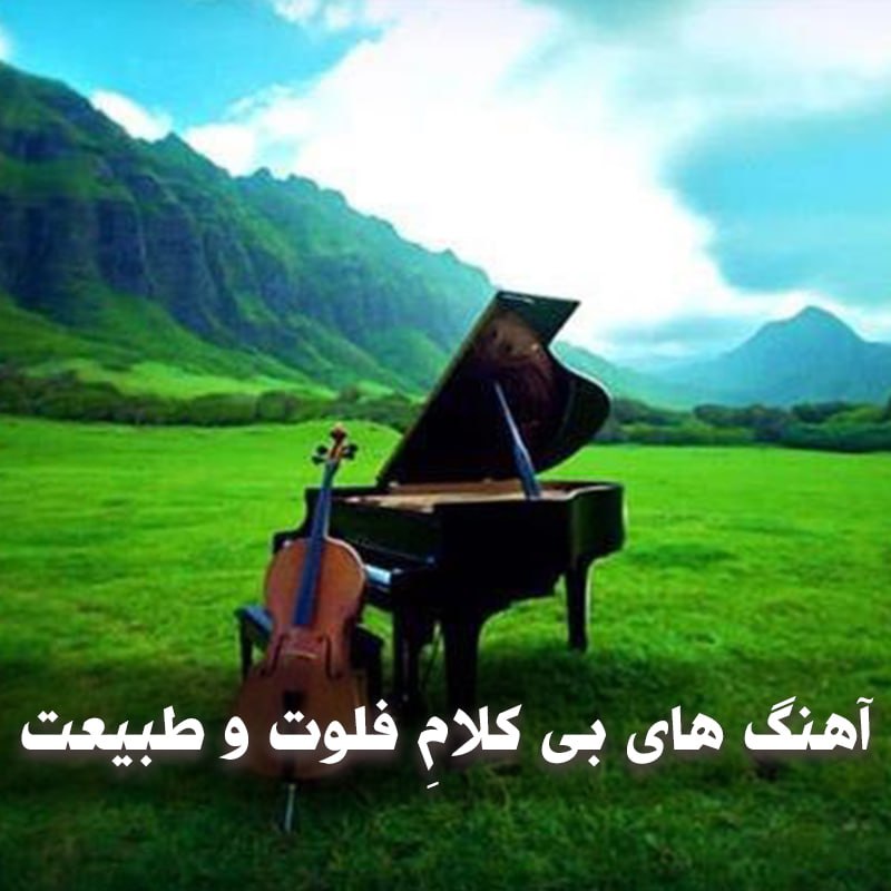دانلود آهنگ های بی کلامِ فلوت و طبیعت 1 آهنگ های بی کلامِ فلوت و طبیعت