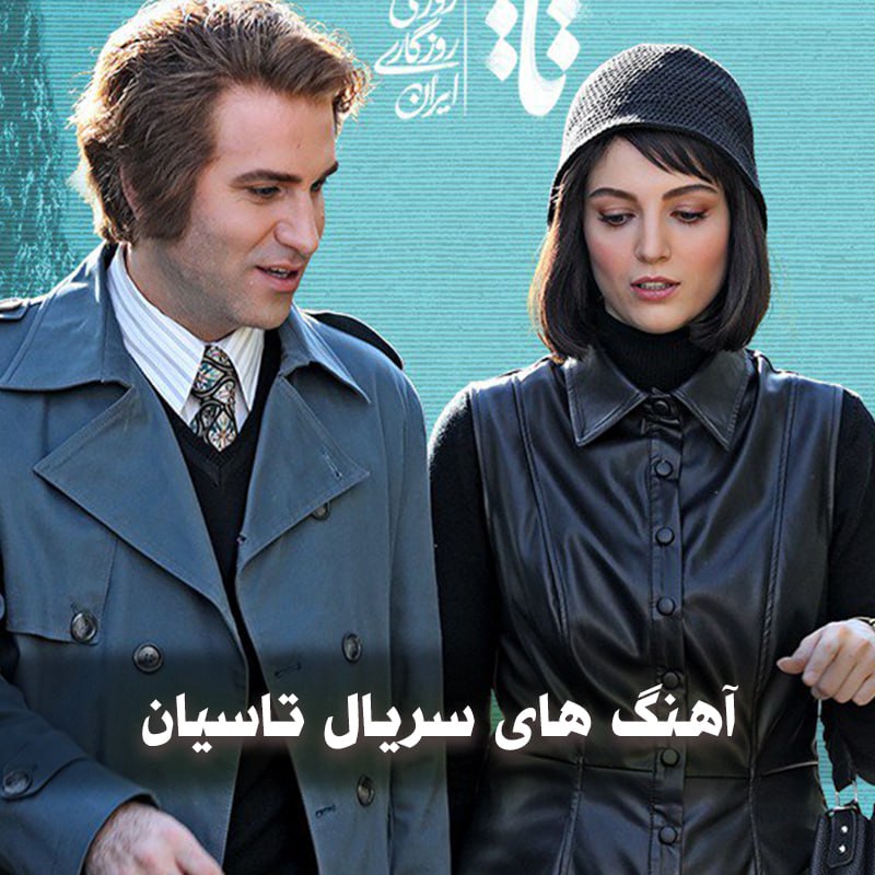 دانلود آهنگ های سریال تاسیان 1 آهنگ های سریال تاسیان