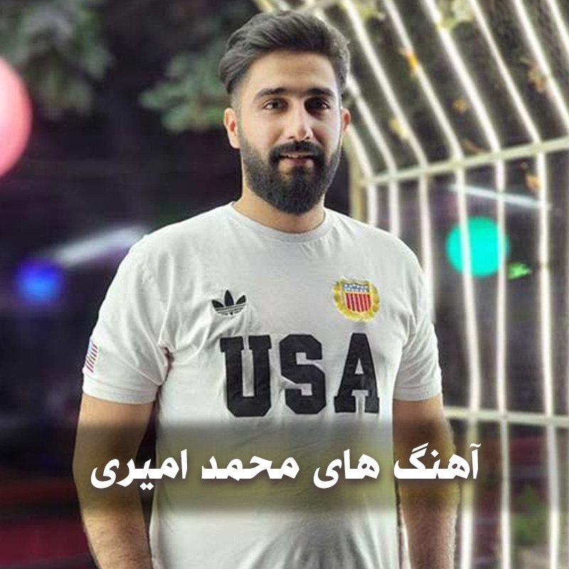 دانلود بهترین آهنگ های محمد امیری 1 آهنگ های محمد امیری