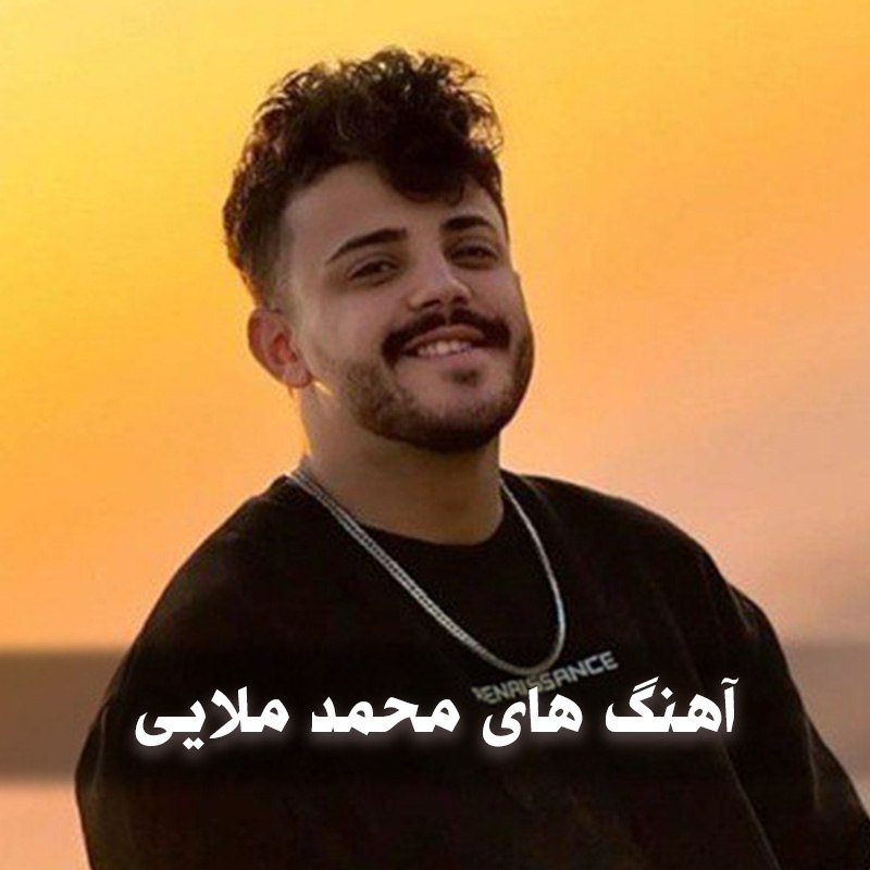 دانلود بهترین آهنگ های محمد ملایی 1 آهنگ های محمد ملایی