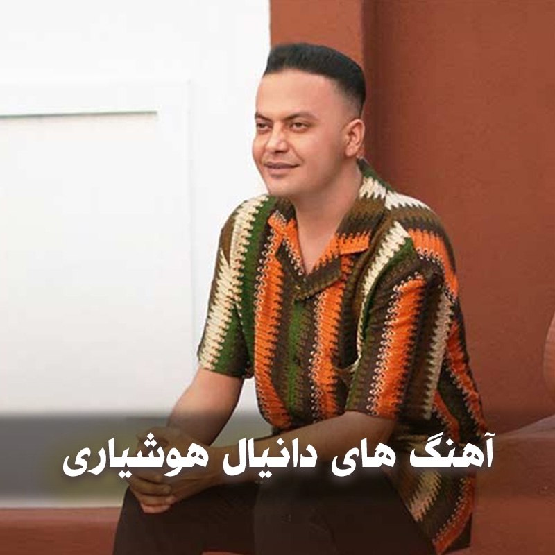 دانلود بهترین آهنگ های دانیال هوشیاری 1 آهنگ های دانیال هوشیاری