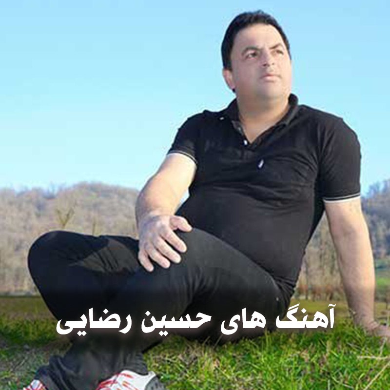 دانلود فول آهنگ های حسین رضایی 1 دانلود فول آهنگ های حسین رضایی
