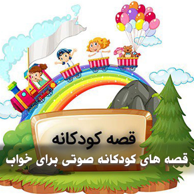 دانلود قصه های کودکانه صوتی برای خواب 1 دانلود قصه های کودکانه صوتی برای خواب