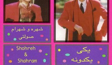 شهره و شهرام صولتی یکی یکدونه