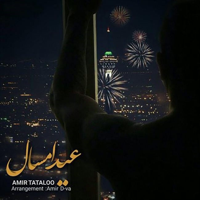 دانلود آهنگ امیر تتلو عید امسال 1 امیر تتلو عید امسال