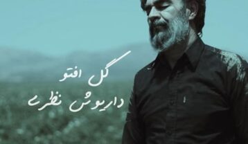 داریوش نظری گل افتو