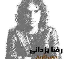 دانلود آهنگ رضا یزدانی حس تاریخ رضا یزدانی حس تاریخ