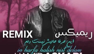 ریمیکس آهنگ حمید عسکری این حرفا حالیش نیست دلم