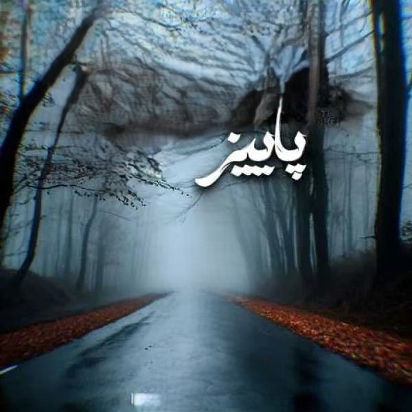 دانلود ریمیکس تیک رپ 021 پاییز 1 ریمیکس تیک رپ 021 پاییز