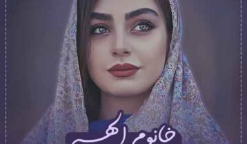 دانلود ریمیکس دیجی علیرضا خانوم الهه ریمیکس دیجی علیرضا خانوم الهه