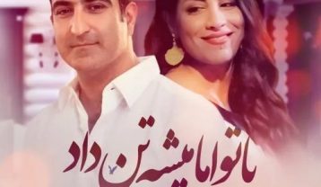 سارا نائینی با تو اما میشه تن داد