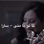 دانلود آهنگ سارا نائینی من و تو