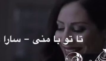 سارا نائینی من و تو