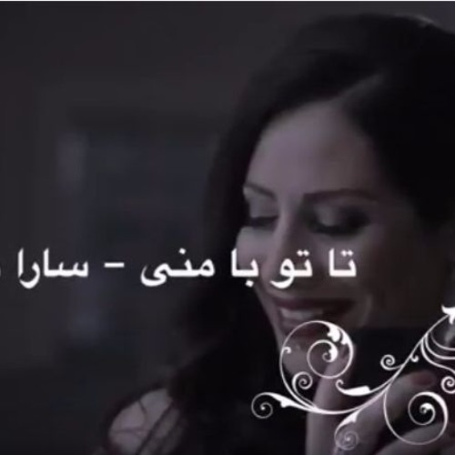 دانلود آهنگ سارا نائینی من و تو 1 سارا نائینی من و تو