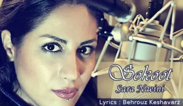 سارا نائینی سکوت