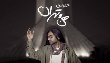 شارومین من و تهران