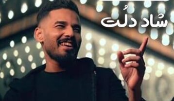 دانلود آهنگ فاضل دریس شاد دلت فاضل دریس شاد دلت