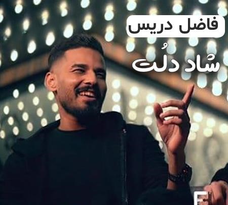 دانلود آهنگ فاضل دریس شاد دلت 1 فاضل دریس شاد دلت