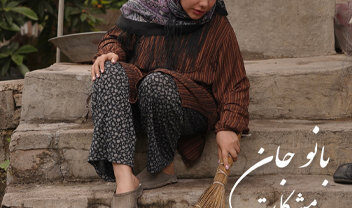 فاطمه عطایی بانو جآن