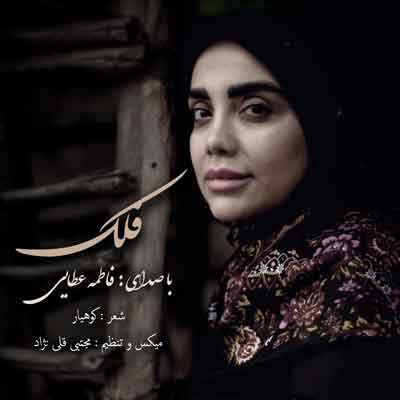 دانلود آهنگ فاطمه عطایی فلک 1 فاطمه عطایی فلک