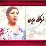 دانلود آهنگ قمرالملوک وزیری آواز حسینی شهناز