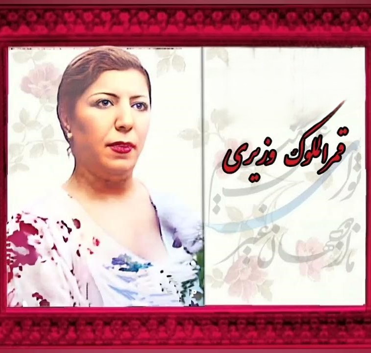 قمرالملوک وزیری